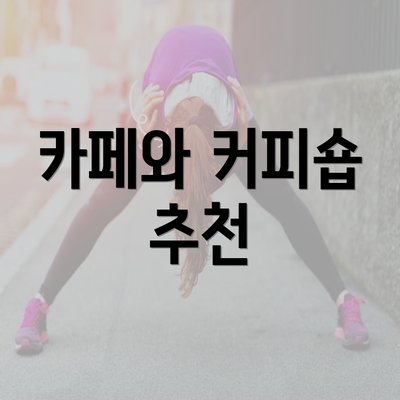 카페와 커피숍 추천