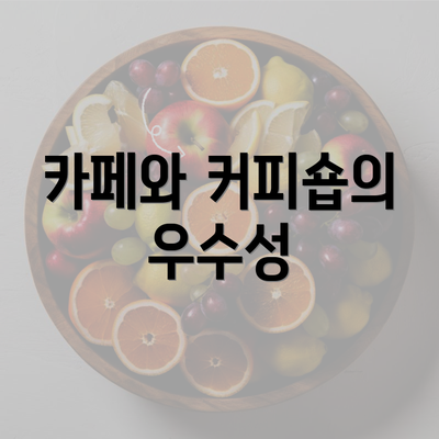 카페와 커피숍의 우수성