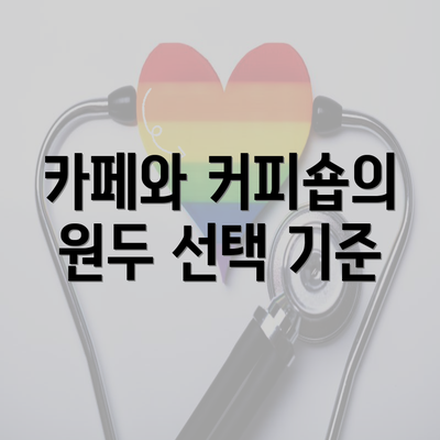 카페와 커피숍의 원두 선택 기준