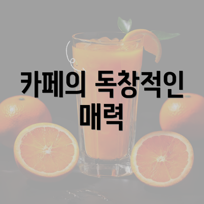 카페의 독창적인 매력