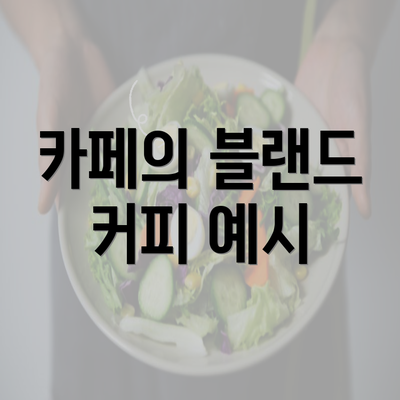 카페의 블랜드 커피 예시