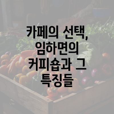 카페의 선택, 임하면의 커피숍과 그 특징들