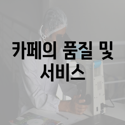 카페의 품질 및 서비스