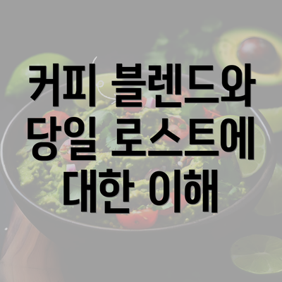 커피 블렌드와 당일 로스트에 대한 이해