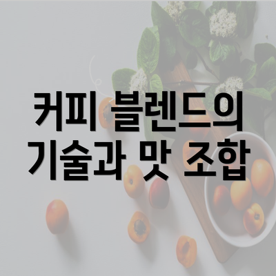 커피 블렌드의 기술과 맛 조합