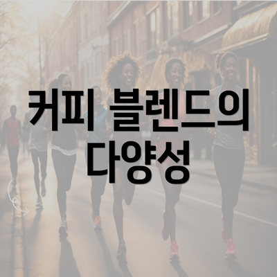 커피 블렌드의 다양성