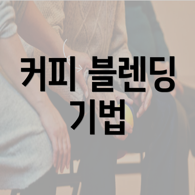 커피 블렌딩 기법