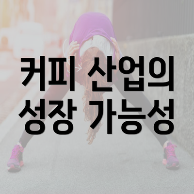 커피 산업의 성장 가능성