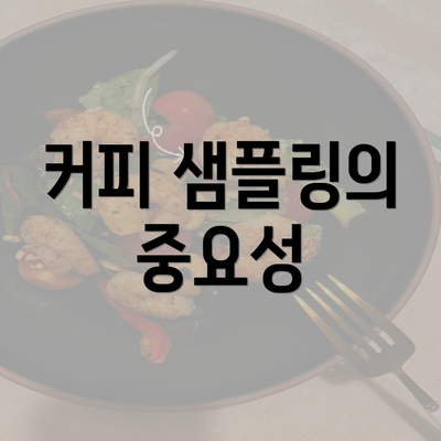 커피 샘플링의 중요성