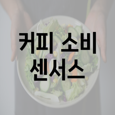 커피 소비 센서스