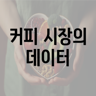 커피 시장의 데이터