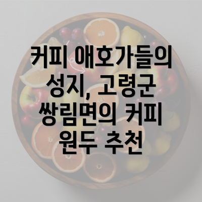 커피 애호가들의 성지, 고령군 쌍림면의 커피 원두 추천