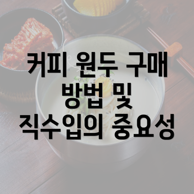 커피 원두 구매 방법 및 직수입의 중요성