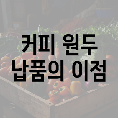 커피 원두 납품의 이점