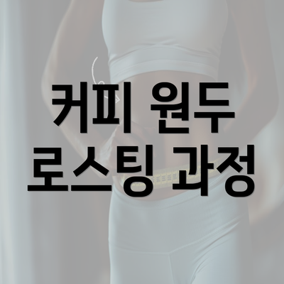 커피 원두 로스팅 과정