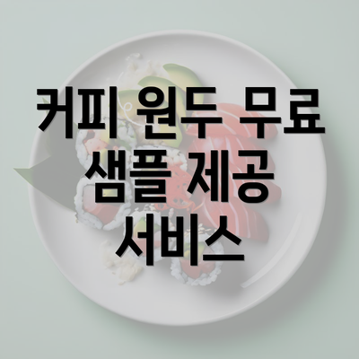 커피 원두 무료 샘플 제공 서비스