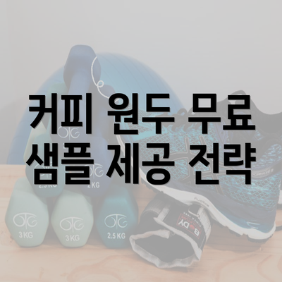 커피 원두 무료 샘플 제공 전략