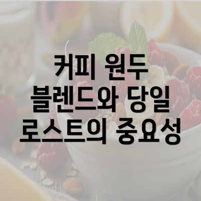 커피 원두 블렌드와 당일 로스트의 중요성