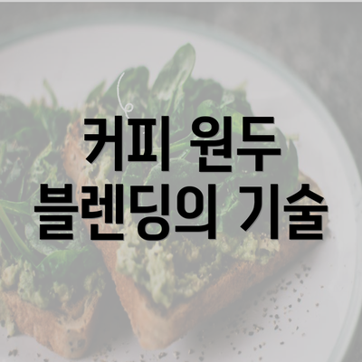 커피 원두 블렌딩의 기술