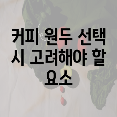 커피 원두 선택 시 고려해야 할 요소