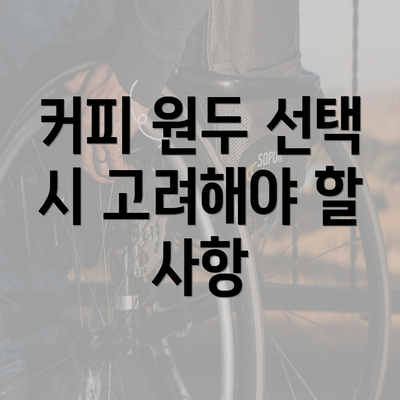 커피 원두 선택 시 고려해야 할 사항