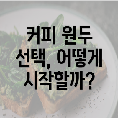 커피 원두 선택, 어떻게 시작할까?