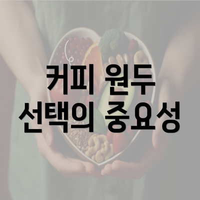 커피 원두 선택의 중요성