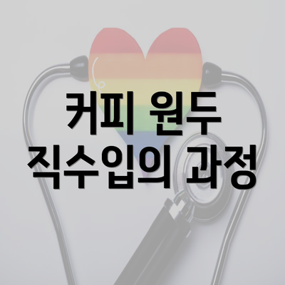 커피 원두 직수입의 과정