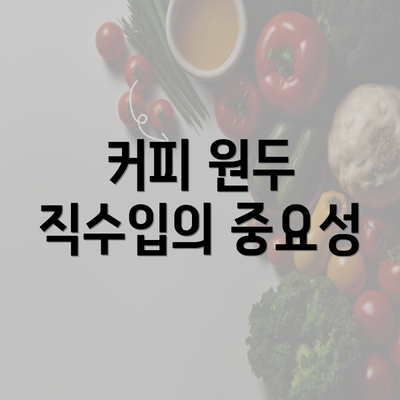 커피 원두 직수입의 중요성