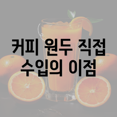 커피 원두 직접 수입의 이점