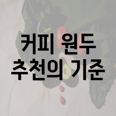 커피 원두 추천의 기준