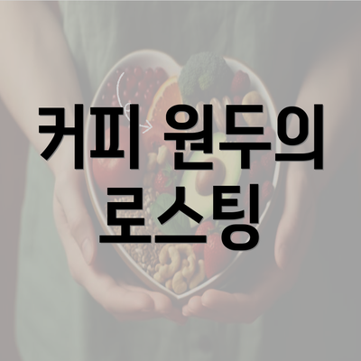 커피 원두의 로스팅