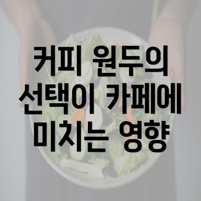 커피 원두의 선택이 카페에 미치는 영향