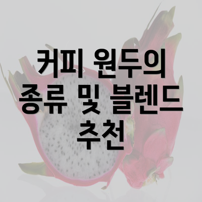 커피 원두의 종류 및 블렌드 추천