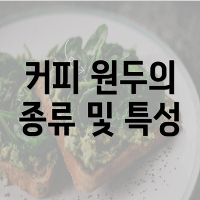 커피 원두의 종류 및 특성