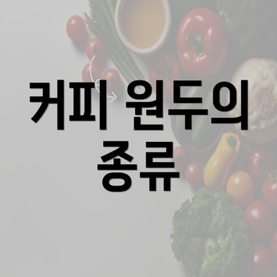 커피 원두의 종류