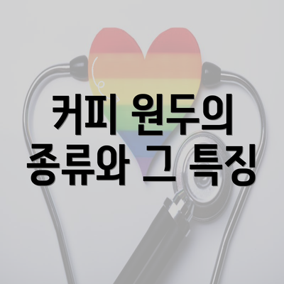 커피 원두의 종류와 그 특징