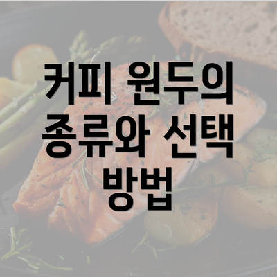 커피 원두의 종류와 선택 방법