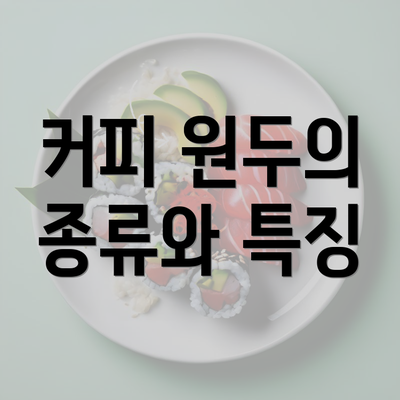 커피 원두의 종류와 특징