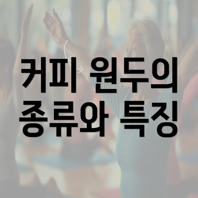 커피 원두의 종류와 특징