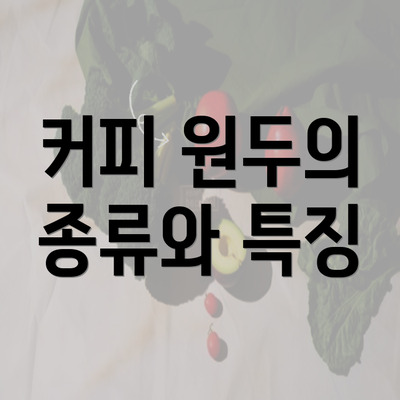 커피 원두의 종류와 특징