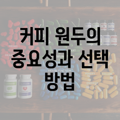 커피 원두의 중요성과 선택 방법