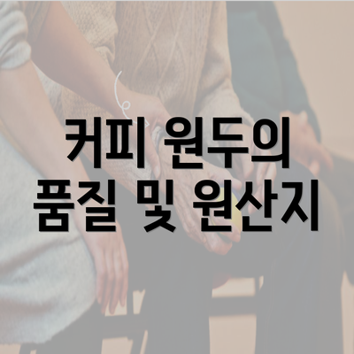 커피 원두의 품질 및 원산지