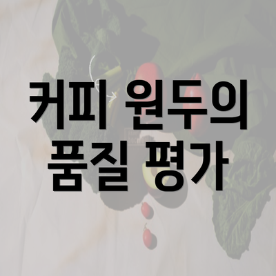 커피 원두의 품질 평가