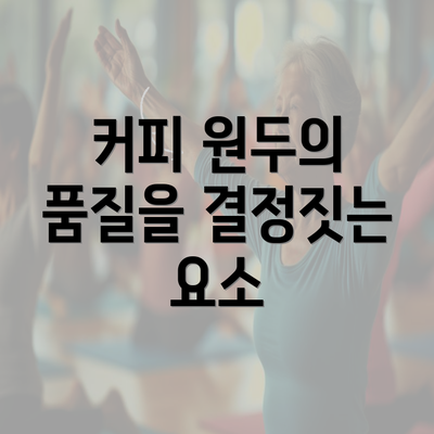 커피 원두의 품질을 결정짓는 요소