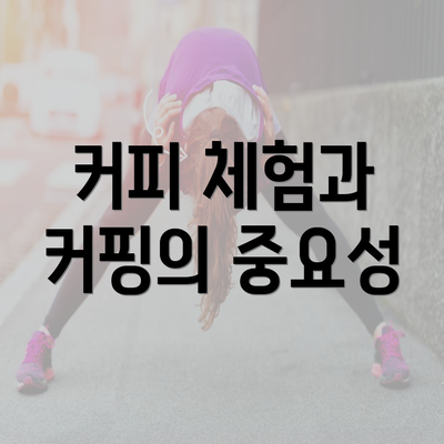 커피 체험과 커핑의 중요성