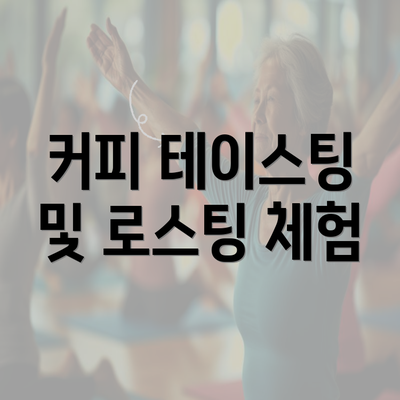 커피 테이스팅 및 로스팅 체험