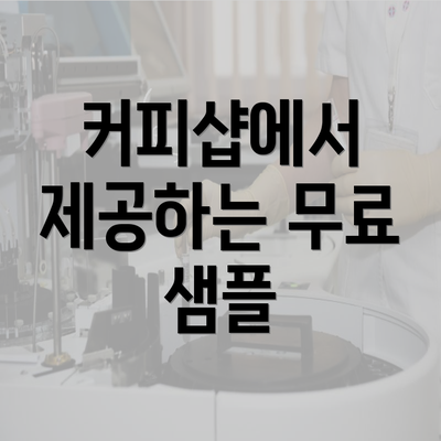 커피샵에서 제공하는 무료 샘플