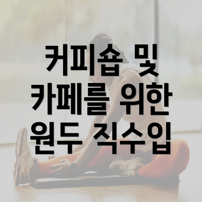 커피숍 및 카페를 위한 원두 직수입