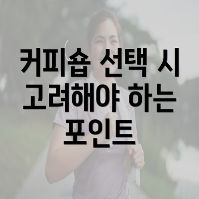 커피숍 선택 시 고려해야 하는 포인트